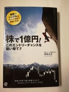 株で１億円！このエントリーチャンスを狙い撃て！！ 尾崎式史