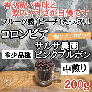 自家焙煎 コーヒー豆 注文後焙煎 コロンビア ピンクブルボン 200g #はなまる珈琲