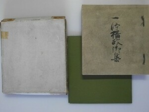 一条摂政集 戦前 一楽古筆叢書 解説付