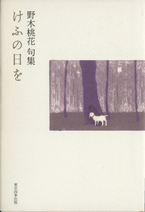 野木桃花句集 けふの日を 歳華シリーズ/野木桃花(著者)