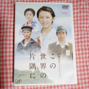この世界の片隅に レンタル版 DVD 視聴確認 ケース新品 送料無料 北川景子 