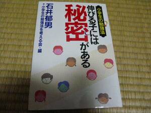 学研 石井郁男著★小学生の勉強法 伸びる子には秘密がある