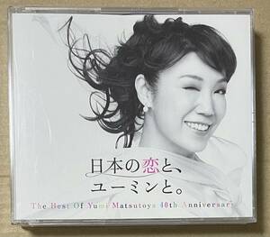 松任谷由実 / 日本の恋と、ユーミンと。(3CD+DVD) 