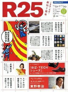 リクルート情報誌「Ｒ２５」NO.288東野幸治、水原希子