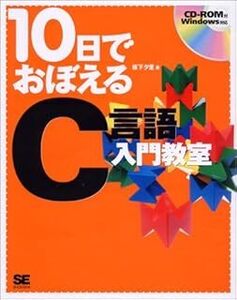 10日でおぼえるC言語入門教室 坂下 夕里 CDあり　10090145-45480