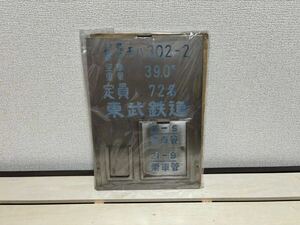 東武鉄道 300系 モハ302-2 車籍板