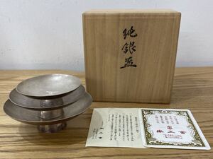 D5A001◆ 純銀盃 銀盃 シルバー 盃 純銀 生駒製 刻印有 大 中 小 3点セット 合計 220g 木箱入り