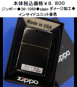 ☆ジッポー◆36-1050◆zippo ダメージ加工◆