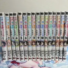 やはり俺の青春ラブコメはまちがっている　妄言録1巻〜16巻