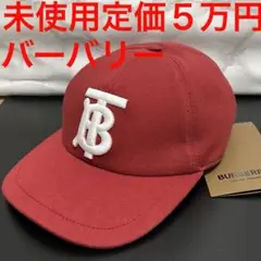 バーバリー burberry 未使用 キャップ レッド 赤色 TBロゴ Mサイズ