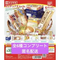 ヤマザキパン ミニチュアチャーム　全6種コンプリートセット　ガチャ