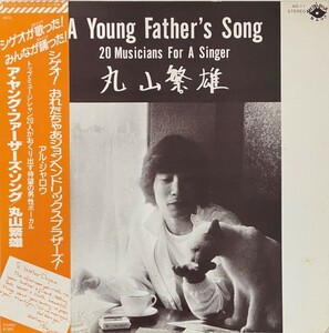 ♪試聴♪丸山繁雄 / A Young Father