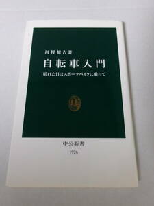 河村健吉『自転車入門：晴れた日はスポーツバイクに乗って』(中公新書)