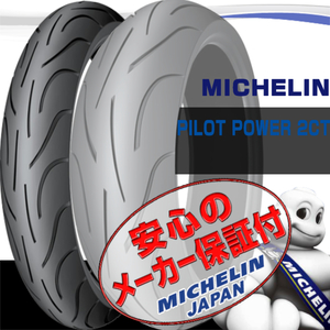 MICHELIN PILOT POWER 2CT BMW R1100S Special スペシャル K1200RS 75th R1200ST R1200RT R1200R 180/55ZR17 M/C 73W TL リア リヤ タイヤ