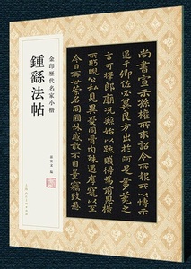 9787558616877　鍾ヨウ法帖　金印歴代名家小楷　繁体字釈文付き　中国語書道/钟法帖　金印历代名家小楷