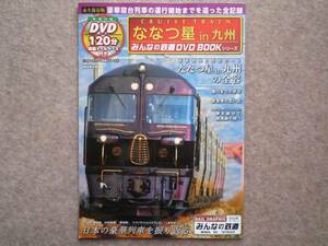 みんなの鉄道 「ななつ星 in 九州」 BOOKのみ