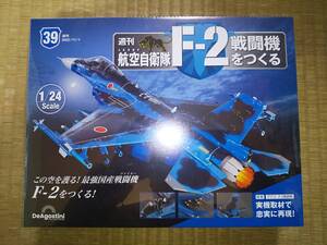 デアゴスティーニ　週刊　航空自衛隊　F-2戦闘機をつくる　39巻　1/24　JASDF