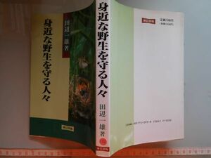 古本　AMZ.no. 106　　蔵書　会社資料 身近な野生を守る人々　田辺一雄　連合出版　