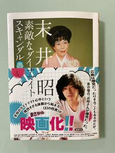 素敵なダイナマイトスキャンダル　末井昭　伝説のエロ本編集長