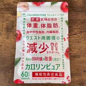 カロリンピュア 30日分 肥満気味の方の体重 体脂肪の減少を助ける 血中中性脂肪 内臓脂肪 サプリ サプリメント