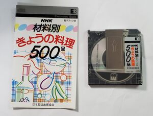 ＮＨＫ材料別　きょうの料理５００品　電子ブック版