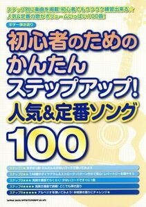 初心者のためのかんたんステップアップ！人気&定番ソング100 ギター弾き語り/シンコーミュージック・エンタテイメント