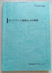 ネットワーク基礎＆LAN構築 2014年3月1日第9.1版 アイ・ラーニング 