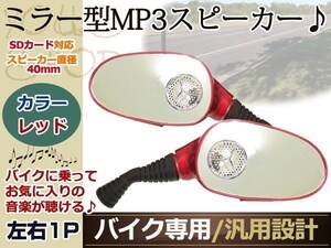 ドラッグスター250 バイク スピーカー ミラー MP3 ラジオ 赤