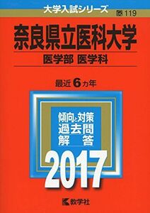 [A01418674]奈良県立医科大学(医学部〈医学科〉) (2017年版大学入試シリーズ)