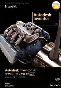 Autodesk Inventor 2011 公式トレーニングガイド(Vol.1)/Inc.米Autodesk【著】,オートデスク【訳】