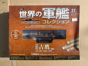 イーグルモス 1/1100 世界の軍艦コレクション No.27 2014/2/4 重巡 古鷹 1926年