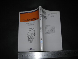 ’’「 ワーニャ伯父さん　アントン・チェーホフ / 解説 マイケル・フレイン / 訳とあとがき 小田島雄志 」白水uブックス