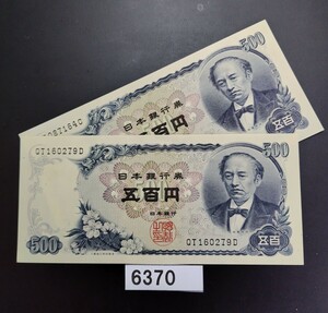 6370　未使用ピン札シミ焼け無し　新　岩倉具視 五百円 旧紙幣 　2枚　大蔵省印刷局製造