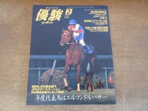 2403CS●優駿 2000.2●年度代表馬 エルコンドルパサー/第44回有馬記念 グラスワンダー/第33回 スプリンターズS ブラックホーク