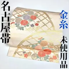 【着物と帯 時流】N24258◇正絹 九寸名古屋帯◇金糸 光悦垣 美品