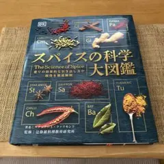 スパイスの科学大図鑑 香りの効果的な引き出し方や相性を徹底解明