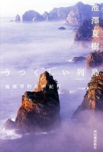 うつくしい列島 地理学的名所紀行/池澤夏樹(著者)