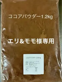 ココアパウダー1.2kg