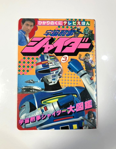 ★ひかりのくにテレビえほん 宇宙刑事シャイダー ③★宇宙刑事シャイダー大図鑑 特撮 ヒーロー 古本 