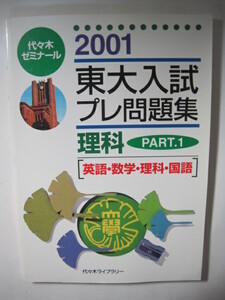 東大入試プレ問題集 理科part1 英語 数学 理科 国語 2001 代々木 東京大学 理科 理系 （検索用→ 白本 東大 赤本 青本 ）