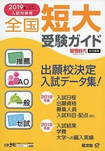 [A01955203]2019年受験用 全国短大受験ガイド[推薦・AO・一般・セ試] (螢雪時代特別編集) 旺文社