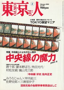 東京人/2004年2月号/中央線の魔力/TOKYO展望マニア/唐十郎/嶽本野ばら/角田光代/村松友視/嵐山光三郎/みうらじゅん/坪内祐三/沼田元氣