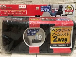 未開封　セイワ　SEIWA ベンチシート　アームレスト　2WAY 収納を増やせる　ベンチシートに差し込むだけ! 日本製　