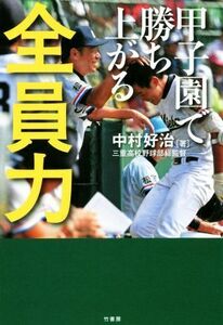 全員力　甲子園で勝ち上がる／中村好治(著者)