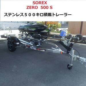 在庫品　ソレックス　ZERO　500 S　ステンレス　普通トレーラー　　ジェット　シードゥー　ヤマハ　カワサキ　ジェット