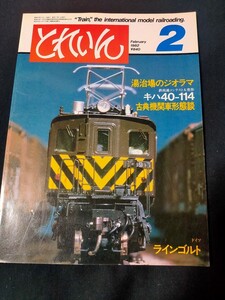 鉄道模型の雑誌　とれいん1982年2月号 湯治場のジオラマ/キハ40-114/古典機関車形態談など