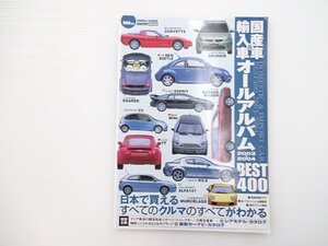 E4L 国産車＆輸入車オールアルバムBEST400/ジャガーXKRコンバーチブル フォードマスタング ロールスロイス ポルシェ911 ベンツAクラス 65