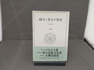 磁力と重力の発見(3) 山本義隆