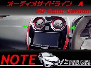 ノート E12 オーディオサイドラインＡ ５Dカラーカーボン調　車種別カット済みステッカー専門店　ｆｚ