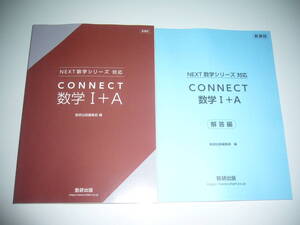 新課程　NEXT 数学シリーズ 対応　CONNECT 数学 Ⅰ＋A　別冊解答編 付属　数研出版編集部 編　コネクト 数学 1＋A　数研出版　教科書傍用